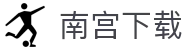 南宫下载